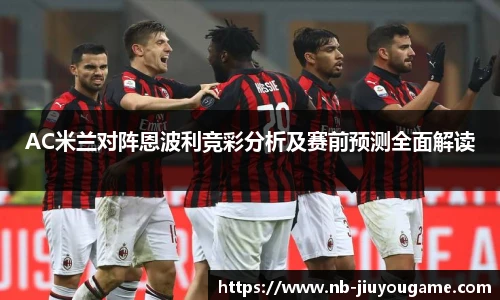 AC米兰对阵恩波利竞彩分析及赛前预测全面解读