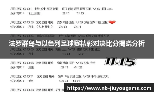 法罗群岛与以色列足球赛精彩对决比分揭晓分析