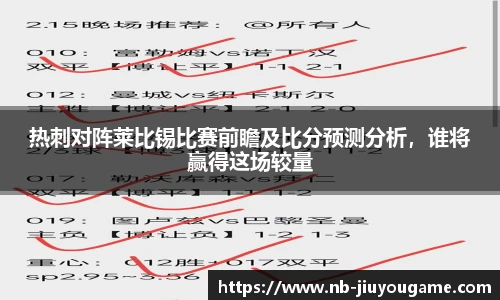 热刺对阵莱比锡比赛前瞻及比分预测分析，谁将赢得这场较量