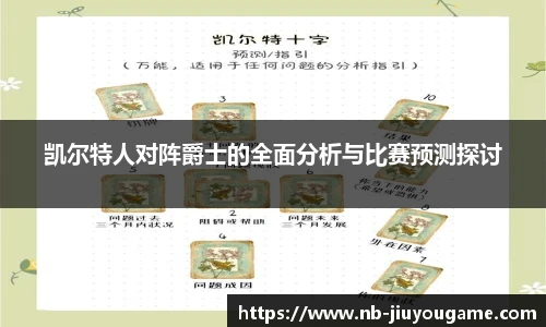 凯尔特人对阵爵士的全面分析与比赛预测探讨