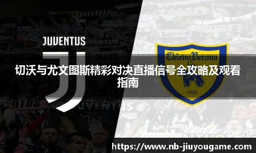 切沃与尤文图斯精彩对决直播信号全攻略及观看指南