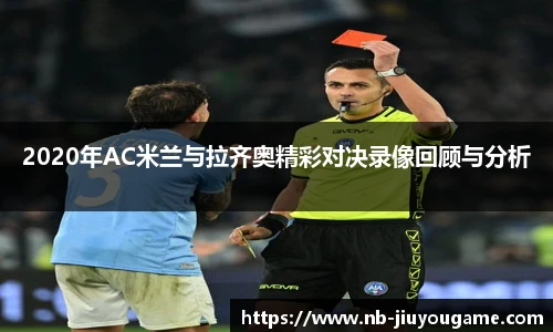 2020年AC米兰与拉齐奥精彩对决录像回顾与分析