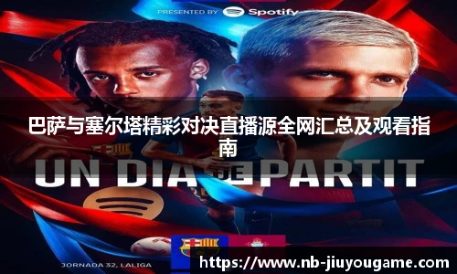 巴萨与塞尔塔精彩对决直播源全网汇总及观看指南