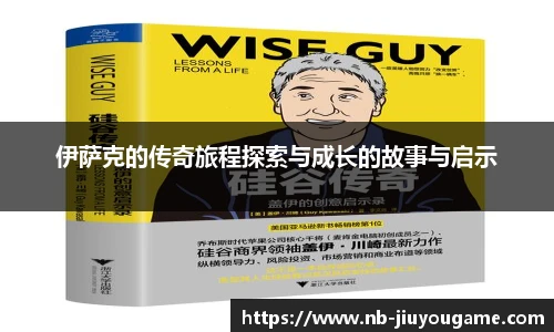 伊萨克的传奇旅程探索与成长的故事与启示