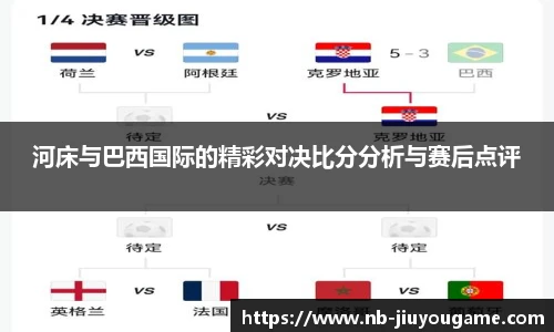 河床与巴西国际的精彩对决比分分析与赛后点评