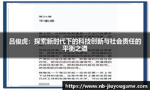 吕俊虎:探索新时代下的科技创新与社会责任的平衡之道
