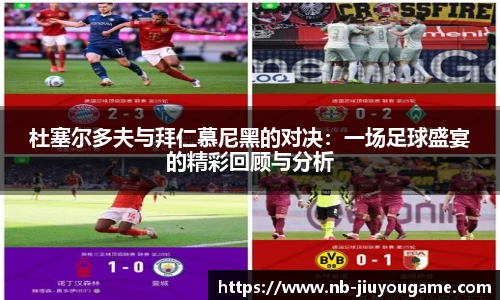 杜塞尔多夫与拜仁慕尼黑的对决:一场足球盛宴的精彩回顾与分析