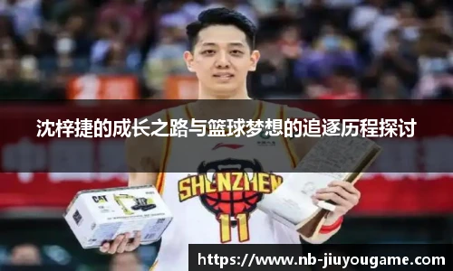 沈梓捷的成长之路与篮球梦想的追逐历程探讨