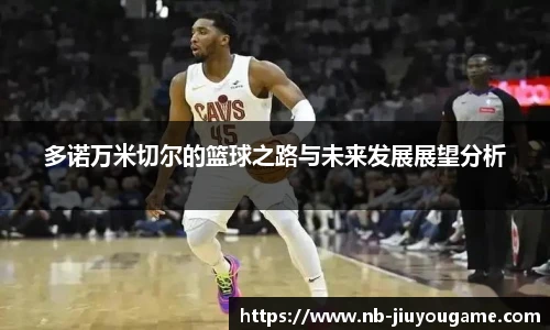 多诺万米切尔的篮球之路与未来发展展望分析