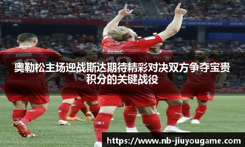 奥勒松主场迎战斯达期待精彩对决双方争夺宝贵积分的关键战役